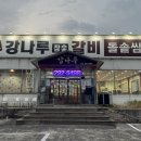 강나루참숯갈비