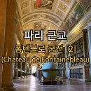 금박식당 | 파리 근교 47편 : 퐁텐블로 궁전[2] (Château de Fontainebleaus) + 왕들의 공간, 구내 식당 Monument Cafe