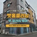탕정면 삼성 디스플레이 산업단지 주변도로 | 충남 아산시 탕정면 비체아쿠아 강아지털 청소 알러지 소독 강아지 오줌 냄새제거 전문 업체