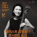 [9월26일]_첼리스트 정명화의 CONCERT&TALK_경기도문화의전당 이미지