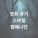컴패니언 | 소름 돋는 공포 영화 추천 스마일 컴패니언 후기