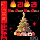 제 12회(132차) 라인댄스 X-MAS 파티 워크샵 단체사진: 2024. 12. 7(토) 이미지