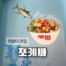 하와이 포케 맛집 추천 포케바 후기
