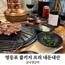 대박생갈비 | 서울 영등포 콜키지프리 고깃집 길이생갈비 내돈내산 후기