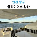 왕산문구 | 영종도 요트투어 처음이라면 여기! 글라이더스 왕산 리얼 후기