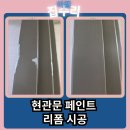 수원시청역 SK뷰 현관문 페인트 도색 방법