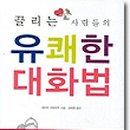 유쾌한 커뮤니케이션 대화법 이미지