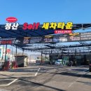 정산세차장