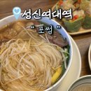 포썸 | 성신여대 쌀국수 맛집 포썸 솔직후기