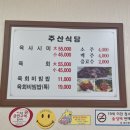 주산식당 이미지