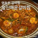 한국전통음식박물관 | [짚신매운갈비찜] 영등포 먹자골목 맛집 한국 대표 전통음식 갈비찜 (메뉴, 후기, 주차)