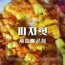 피자헛시흥 이미지