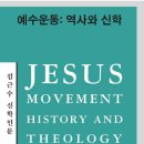예수운동과 21세기의 한국사회 _ 김근수 이미지