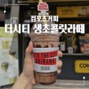 컴포즈커피구로깔깔 - 96549 | 컴포즈커피 BTS 방탄 컴백 콜라보 더시티 신메뉴 후기