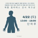 다나원 | 재활필라테스 강사 대상 워크샵 (입문반) : 고려대 체대 출신 12년차 재활필라테스 강사 원장이 진행...
