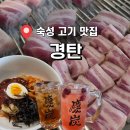 갈마감리교회 | 대전 탄방동 성심당 근처 숙성 삼겹살 맛집 경탄 대전탄방점 솔직 후기