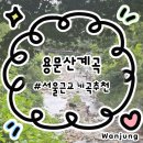 용문산관광지(주차장화장실) | 여름 입장료 무료계곡추천 양평용문산계곡 수심이얕아 아이들이 놀기좋은곳