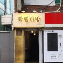 혜화역 3번출구 | 혜화역 대학로 학림 커피 데이트하기 좋은 비엔나커피 맛집 재방문 후기