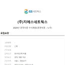 (주)지에스네트웍스 - 미추홀구 | (주)지에스네트웍스