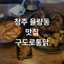 죠스떡볶이율량2지구점 | [청주 율량동 맛집] 촉촉한 전기구이가 매력적인 구도로통닭 청주율량점
