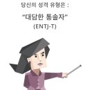 행님 mbti 대담한 통솔자 일거 같아 이미지