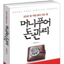 머니푸어 돈관리 (한국경제신문) 10 이미지