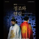 정조와 햄릿 | 음악극 &lt;정조와 햄릿&gt; 후기