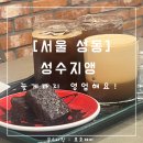 왕십리제일경로당 | [서울 성동] 성수지앵카페 : 밤 늦게까지 영업하는 서울숲심야카페
