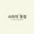 사라옷장 이미지