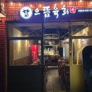 으뜸육회 - 수성구 무학로23길 58 | 으뜸육회