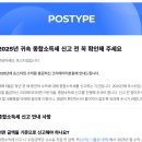 포스타입 수익 종합소득세 신고 방법 정리, 생각보다 쉬운 2026 종소세