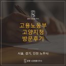 지청3 | 고용노동부 고양지청에서 대기시간으로 조사받은 후기
