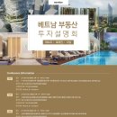 베트남 부동산 투자설명회(북경/상해/광주) 이미지