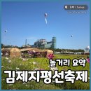 중앙광장 상설무대 | 김제지평선축제 놀거리, 지도, 기간, 실제 후기 in 벽골제