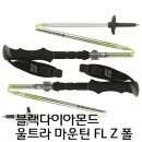 [ 울트라 마운틴 FL Z 폴 ]블랙다이아몬드 이미지