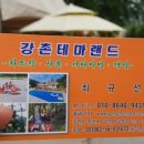 강촌테마랜드 이미지