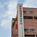 신선탕(신선찜질사우나) | 노천탕과 불가마 사우나가 있는 대전 24시찜찔방 | 유성온천불가마사우나