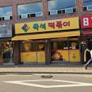 동서남북 즉석떡볶이 이미지