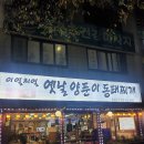 옛날양푼이동태매운탕 이미지