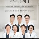 강남레옹치과의원 이미지