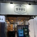 김포 통진 맛집 [짱구닭발] 포장 후기