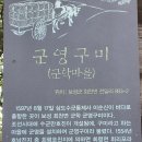 군학마을 군영구미 이미지
