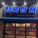 청록참치