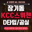 홍대삼거리공인중개사사무소 | 김포 장기동 KCC 스위첸 매매, 방4개! D타입 알파룸있는 입지 좋은 20평대 아파트
