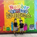 옥토어린이집 | 광주 넘버블럭스 뮤지컬 | 솔직 관람 후기