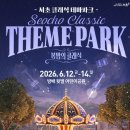 서초 클래식 테마파크 완전 정복 / 완벽 가이드: 봄밤의 클래식 · 카이·손준호·김소현 공연 · 미니...