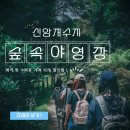 매월저수지1 | 신암저수지 숲속야영장 예약 데크와 오토캠핑장 중 어디가 좋을까