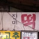 진미떡방아간 - 부여군 나성로 87 | 진미떡방아간