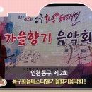 동구 화음페스티벌 음악회 이미지