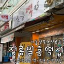(주)일흥 | 정릉시장 떡 맛집 정릉일흥떡집 단골의 종류별 떡 먹방 후기